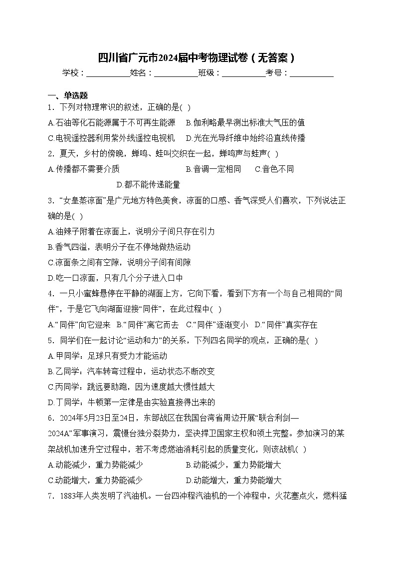 四川省广元市2024届中考物理试卷（无答案）01