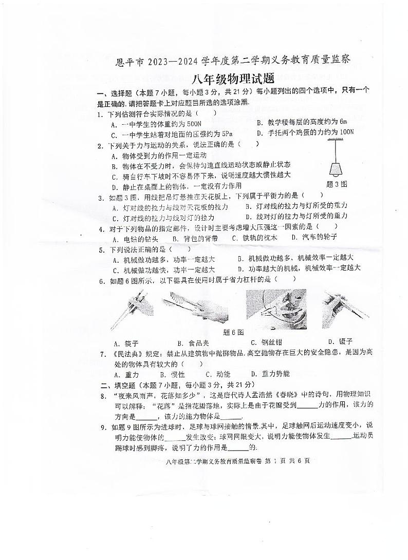 广东省江门市恩平市2023-2024学年八年级下学期期末物理试题第1页
