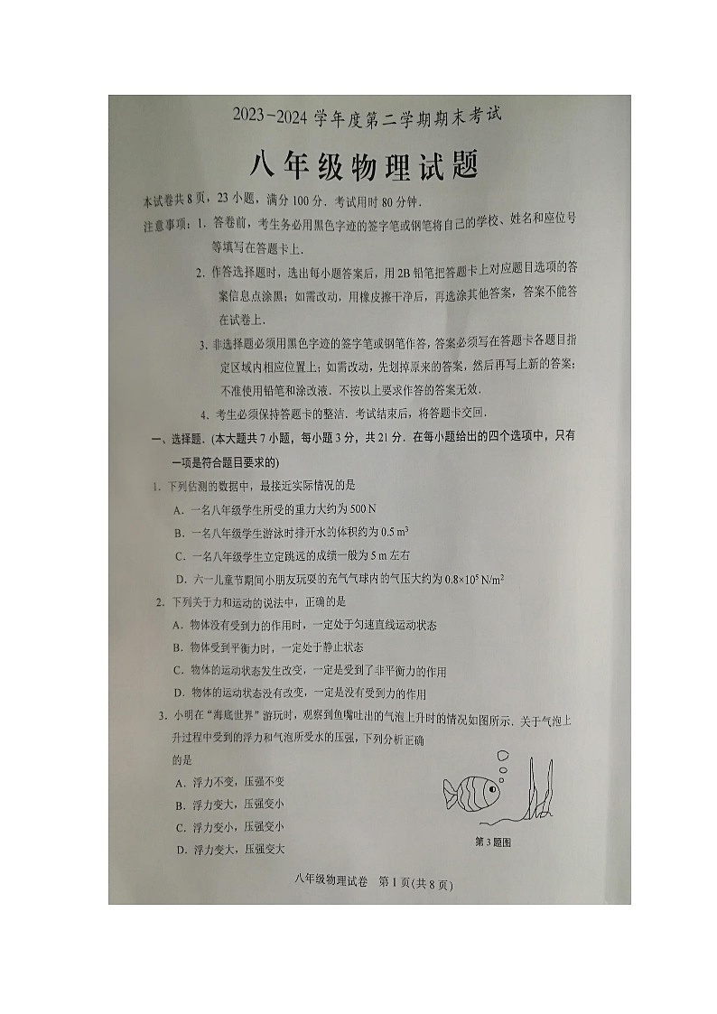 广东省茂名市2023-2024学年八年级下学期7月期末物理试题第1页