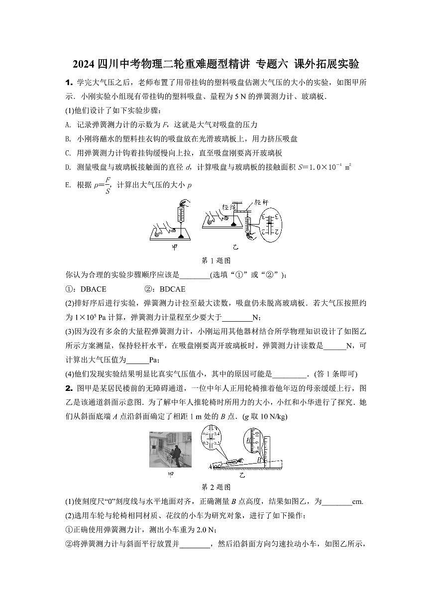 2024四川中考物理二轮重难题型精讲 专题六 课外拓展实验（含答案）第1页