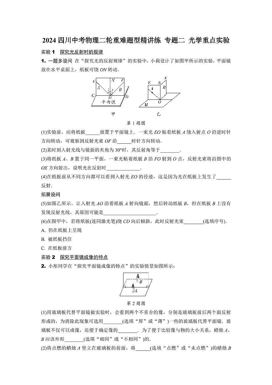 2024四川中考物理二轮重难题型精讲练 专题二 光学重点实验 （含答案）第1页