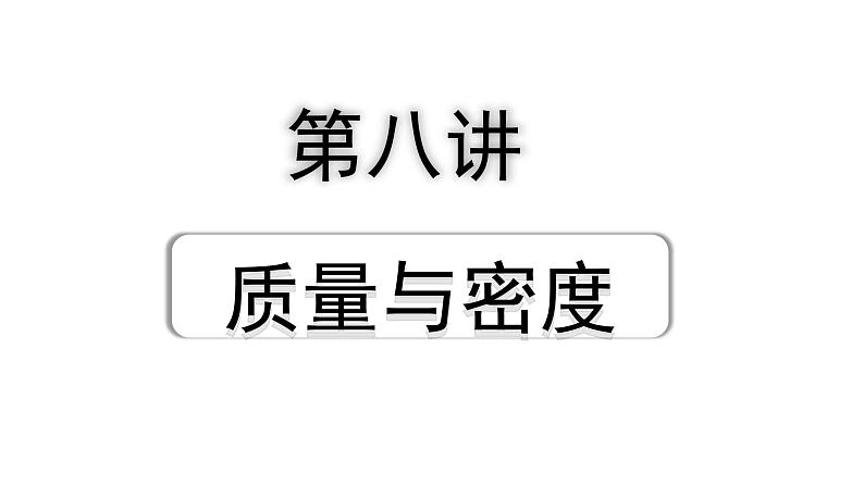 2024四川中考物理二轮重点专题研究 第八讲  质量与密度（课件）第1页