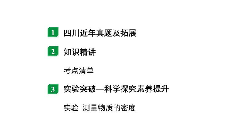 2024四川中考物理二轮重点专题研究 第八讲  质量与密度（课件）第2页