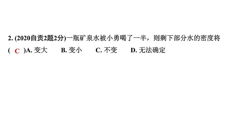 2024四川中考物理二轮重点专题研究 第八讲  质量与密度（课件）第4页