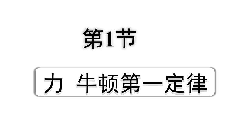 2024四川中考物理二轮重点专题研究 第九讲  力  运动和力 第1节  力  牛顿第一定律（课件）第1页