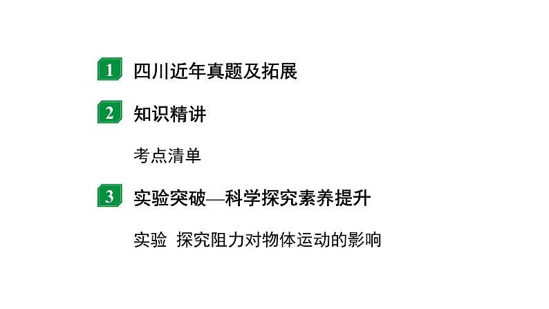 2024四川中考物理二轮重点专题研究 第九讲  力  运动和力 第1节  力  牛顿第一定律（课件）第2页