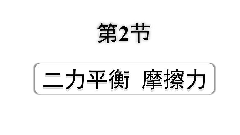 2024四川中考物理二轮重点专题研究 第九讲  力  运动和力 第2节  二力平衡  摩擦力（课件）第1页