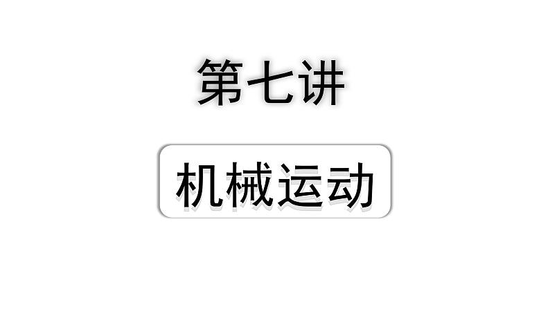 2024四川中考物理二轮重点专题研究 第七讲  机械运动（课件）第1页