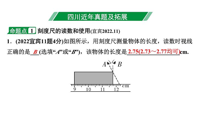 2024四川中考物理二轮重点专题研究 第七讲  机械运动（课件）第3页