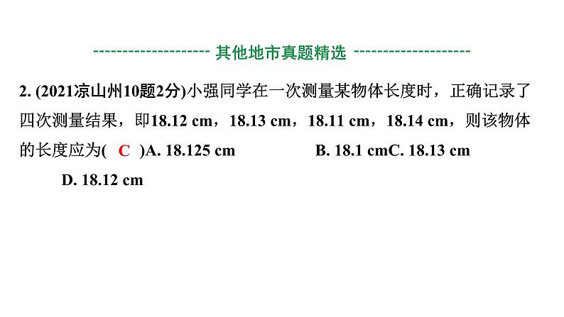 2024四川中考物理二轮重点专题研究 第七讲  机械运动（课件）第4页