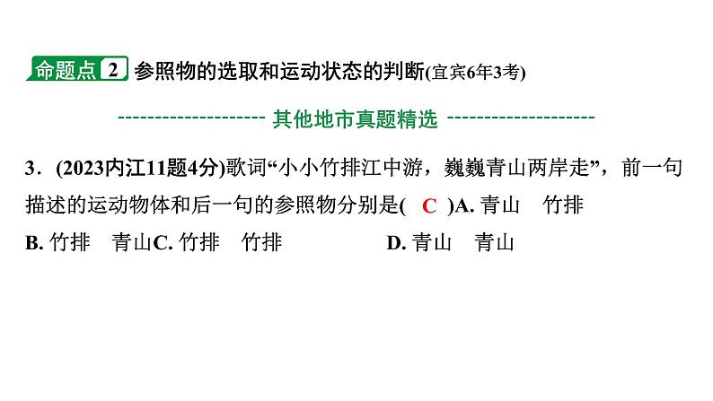 2024四川中考物理二轮重点专题研究 第七讲  机械运动（课件）第5页