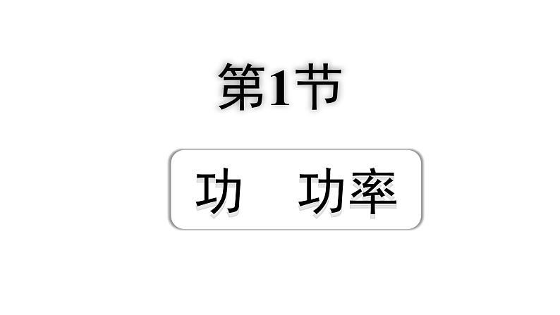 2024四川中考物理二轮重点专题研究 第十二讲 功和机械能 第1节  功  功率（课件）第1页