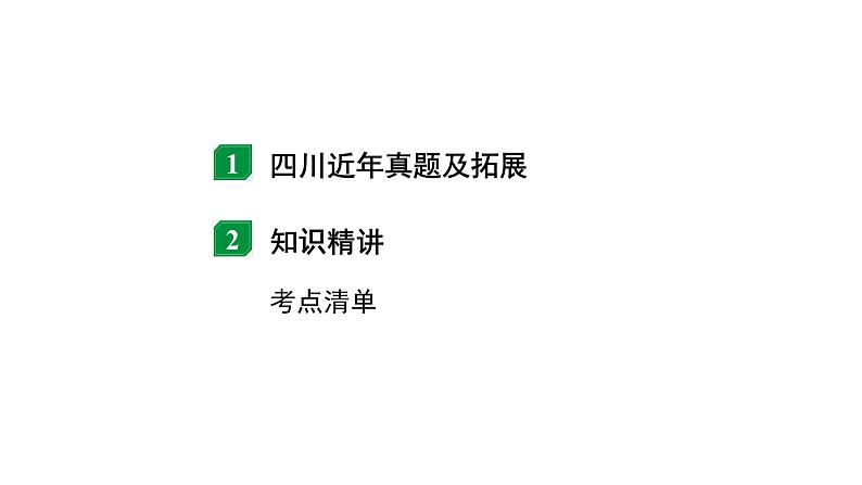 2024四川中考物理二轮重点专题研究 第十二讲 功和机械能 第1节  功  功率（课件）第2页