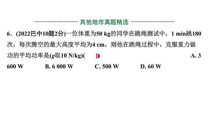 2024四川中考物理二轮重点专题研究 第十二讲 功和机械能 第1节  功  功率（课件）第8页