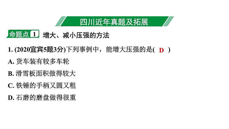 2024四川中考物理二轮重点专题研究 第十讲  压  强 第1节  固体压强（课件）第3页