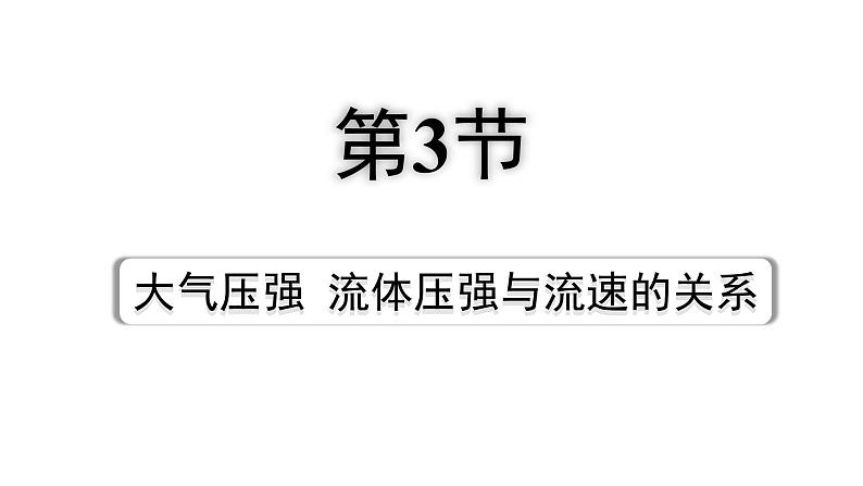 2024四川中考物理二轮重点专题研究 第十讲  压  强 第3节 大气压强  流体压强与流速的关系（课件）第1页