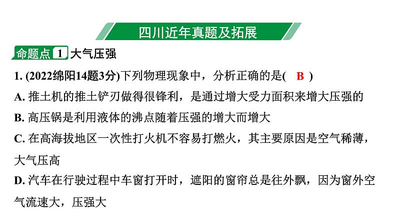 2024四川中考物理二轮重点专题研究 第十讲  压  强 第3节 大气压强  流体压强与流速的关系（课件）第3页