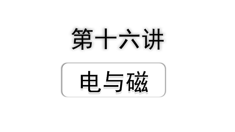 2024四川中考物理二轮重点专题研究 第十六讲  电与磁（课件）第1页