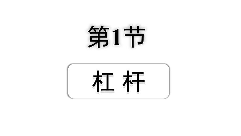 2024四川中考物理二轮重点专题研究 第十三讲  简单机械 第1节  杠杆（课件）第1页