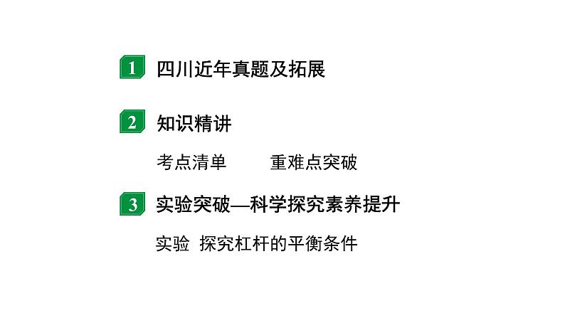 2024四川中考物理二轮重点专题研究 第十三讲  简单机械 第1节  杠杆（课件）第2页