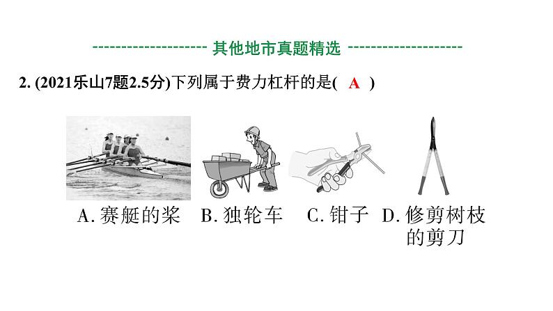 2024四川中考物理二轮重点专题研究 第十三讲  简单机械 第1节  杠杆（课件）第4页