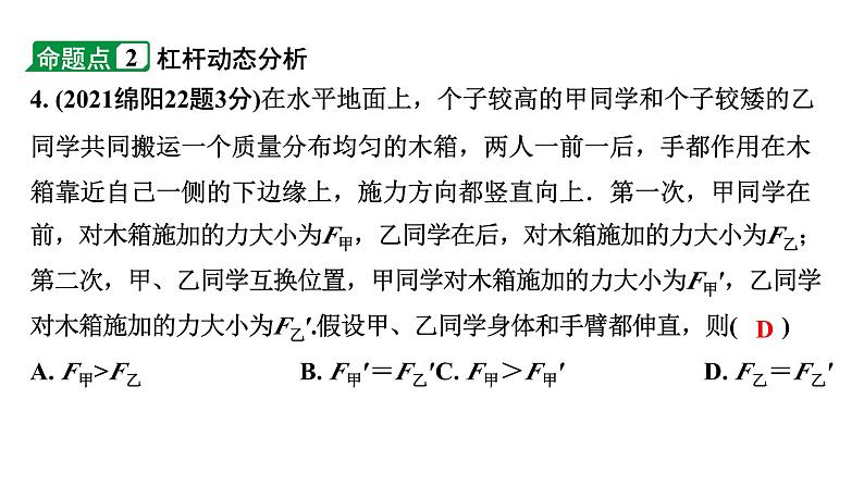 2024四川中考物理二轮重点专题研究 第十三讲  简单机械 第1节  杠杆（课件）第6页