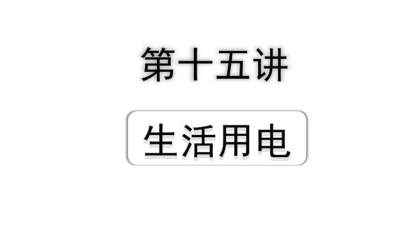 2024四川中考物理二轮重点专题研究 第十五讲  生活用电（课件）第1页