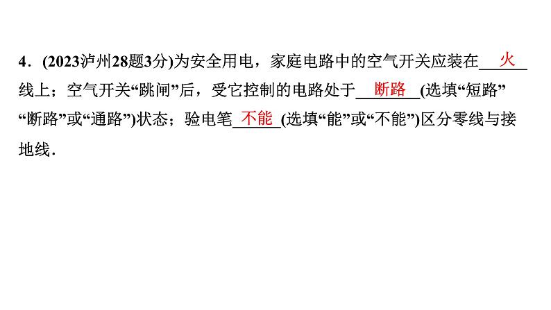 2024四川中考物理二轮重点专题研究 第十五讲  生活用电（课件）第6页