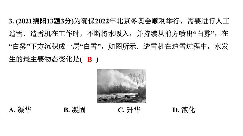 2024四川中考物理二轮重点专题研究 第四讲  物态变化（课件）第5页