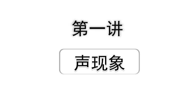 2024四川中考物理二轮重点专题研究 第一讲  声现象（课件）第1页