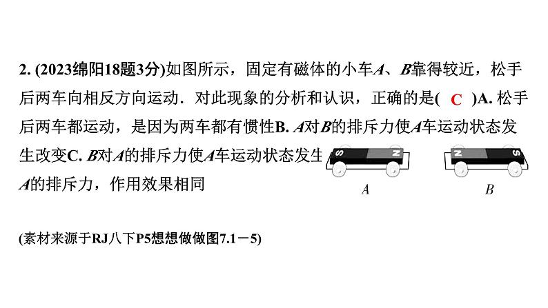 2024四川中考物理二轮重点专题研究 力--牛顿第一定律(课件)第4页