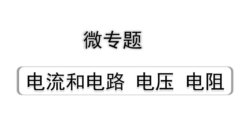 2024四川中考物理二轮重点专题研究 微专题 电流和电路  电压  电阻（课件）第1页