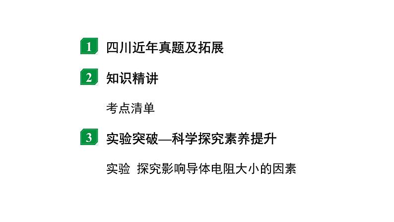 2024四川中考物理二轮重点专题研究 微专题 电流和电路  电压  电阻（课件）第2页