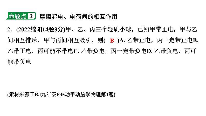 2024四川中考物理二轮重点专题研究 微专题 电流和电路  电压  电阻（课件）第4页