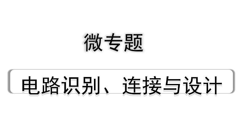 2024四川中考物理二轮重点专题研究 微专题 电路识别、连接与设计（课件）第1页