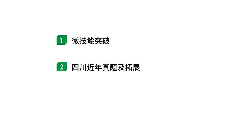 2024四川中考物理二轮重点专题研究 微专题 电路识别、连接与设计（课件）第2页