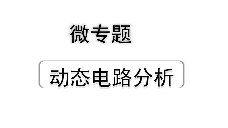 2024四川中考物理二轮重点专题研究 微专题 动态电路分析（课件）第1页