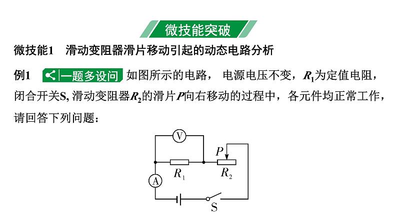 2024四川中考物理二轮重点专题研究 微专题 动态电路分析（课件）第3页