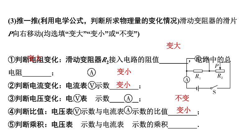 2024四川中考物理二轮重点专题研究 微专题 动态电路分析（课件）第5页