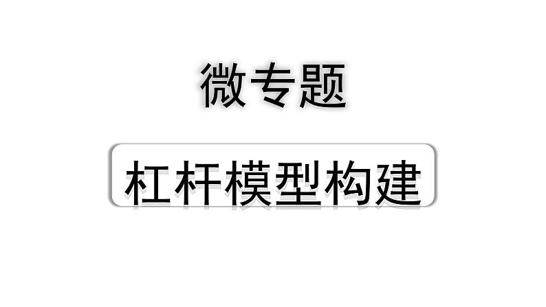 2024四川中考物理二轮重点专题研究 微专题 杠杆模型构建（课件）01