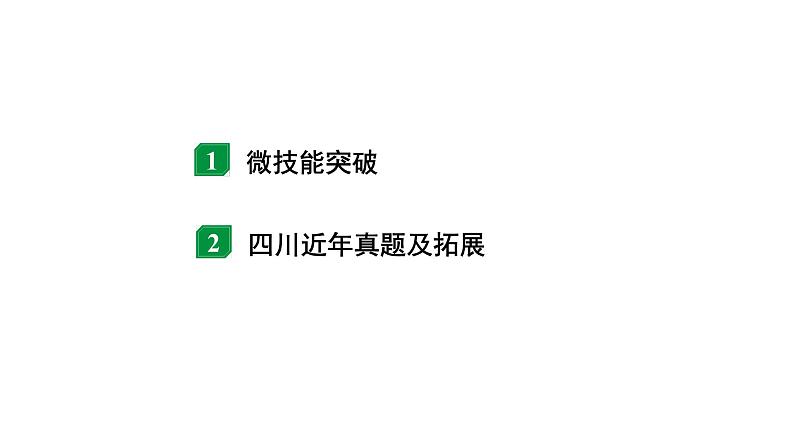 2024四川中考物理二轮重点专题研究 微专题 杠杆模型构建（课件）02