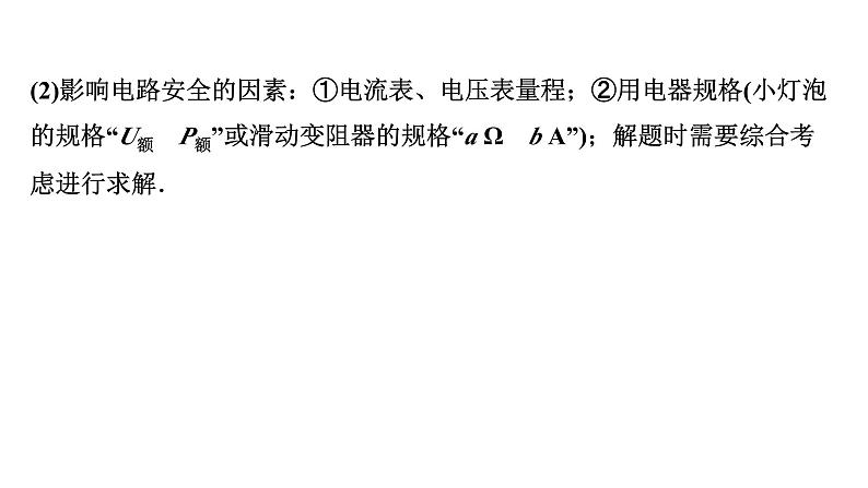 2024四川中考物理二轮重点专题研究 微专题 极值、范围类动态电路相关计算（课件）04