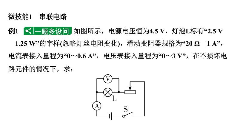 2024四川中考物理二轮重点专题研究 微专题 极值、范围类动态电路相关计算（课件）05