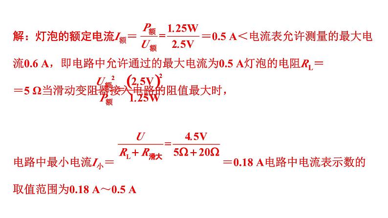 2024四川中考物理二轮重点专题研究 微专题 极值、范围类动态电路相关计算（课件）07