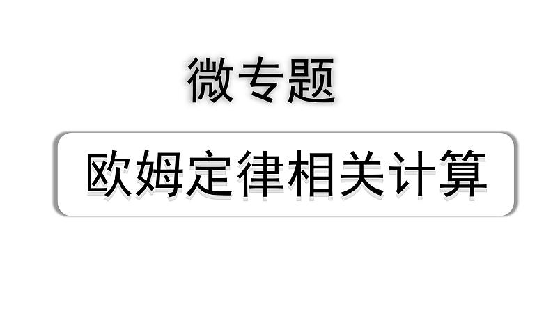 2024四川中考物理二轮重点专题研究 微专题 欧姆定律相关计算（课件）第1页