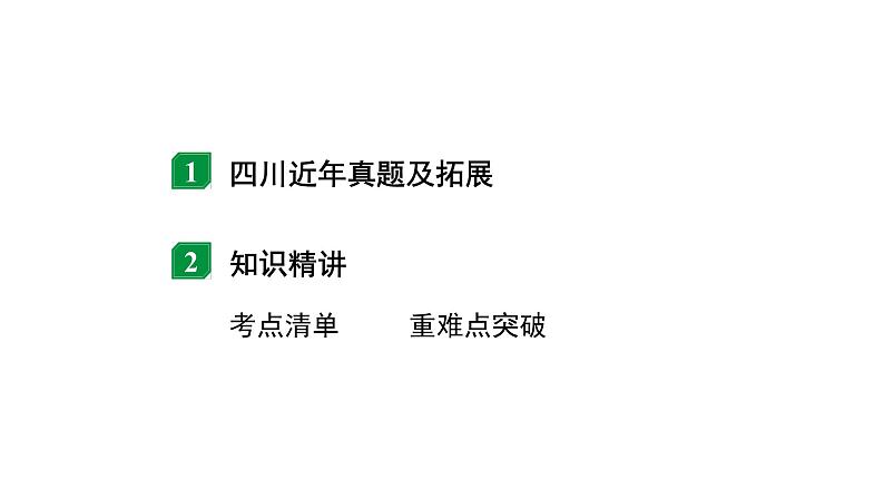 2024四川中考物理二轮重点专题研究 微专题 欧姆定律相关计算（课件）第2页