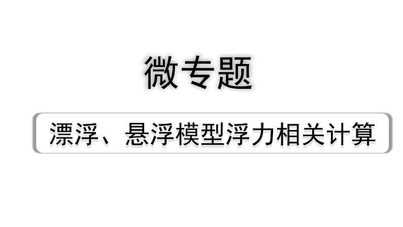 2024四川中考物理二轮重点专题研究 微专题 漂浮、悬浮模型浮力相关计算（课件）01