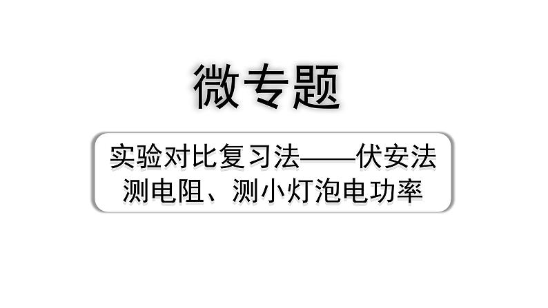 2024四川中考物理二轮重点专题研究 微专题 实验对比复习法——伏安法测电阻、测小灯泡电功率（课件）第1页