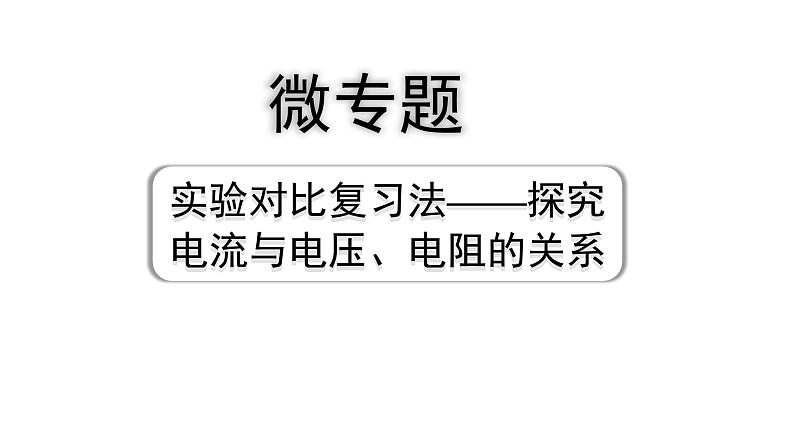 2024四川中考物理二轮重点专题研究 微专题 实验对比复习法——探究电流与电压、电阻的关系（课件）第1页