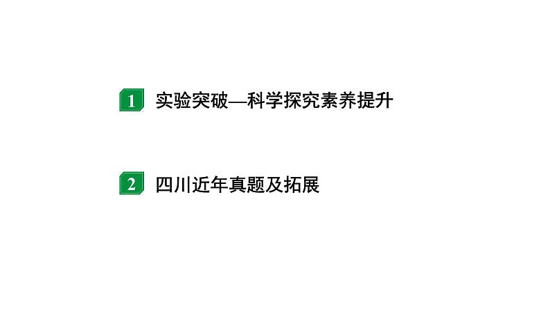 2024四川中考物理二轮重点专题研究 微专题 实验对比复习法——探究电流与电压、电阻的关系（课件）第2页